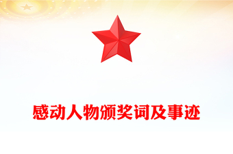 感动人物颁奖词及事迹