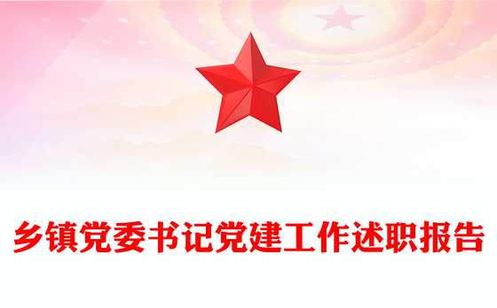 乡镇党委书记党建工作述职报告
