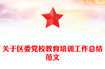 关于区委党校教育培训工作总结范文