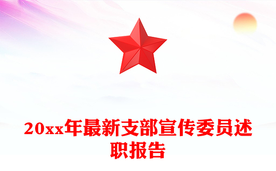 20xx年最新支部宣传委员述职报告