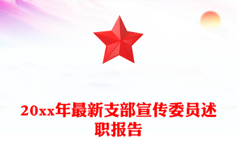 20xx年最新支部宣传委员述职报告