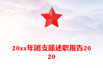 20xx年团支部述职报告2020