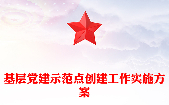 基层党建示范点创建工作实施方案