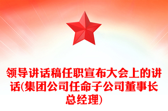 领导讲话稿任职宣布大会上的讲话(集团公司任命子公司董事长总经理)