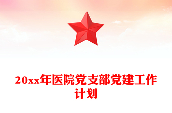 20xx年医院党支部党建工作计划