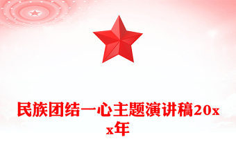 民族团结一心主题演讲稿20xx年