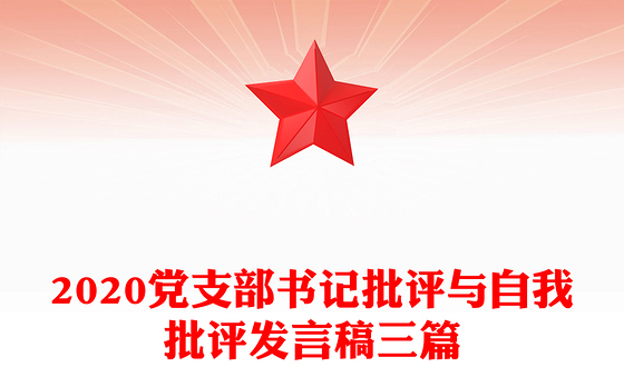 2020党支部书记批评与自我批评发言稿三篇
