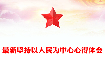 最新坚持以人民为中心心得体会