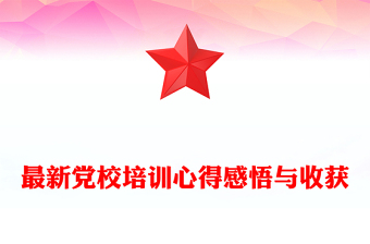 万名党员进党校培训心得