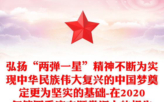 弘扬“两弹一星”精神不断为实现中华民族伟大复兴的中国梦奠定更为坚实的基础-在2020年第四季度专题党课上的报告