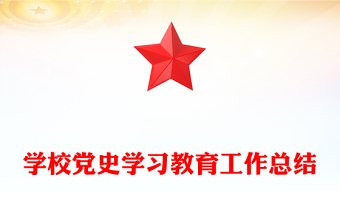 学校党史学习教育工作总结