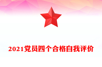 2021党员四个合格自我评价