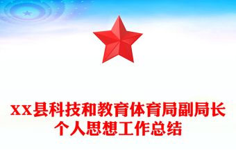 XX县科技和教育体育局副局长个人思想工作总结
