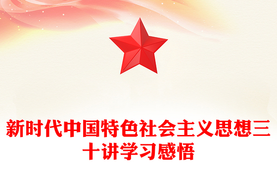 新时代中国特色社会主义思想三十讲学习感悟