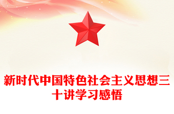新时代中国特色社会主义思想三十讲学习感悟