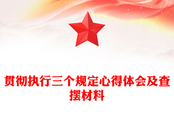 贯彻执行三个规定心得体会及查摆材料