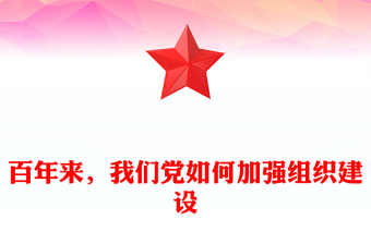 百年来，我们党如何加强组织建设