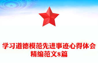 学习道德模范先进事迹心得体会精编范文8篇