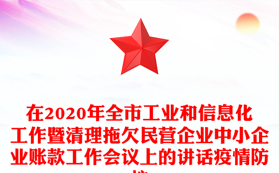 在2020年全市工业和信息化工作暨清理拖欠民营企业中小企业账款工作会议上的讲话疫情防控
