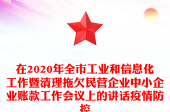 在2020年全市工业和信息化工作暨清理拖欠民营企业中小企业账款工作会议上的讲话疫情防控