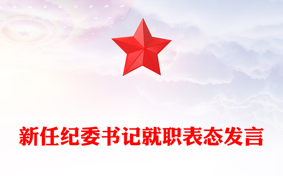 新任纪委书记就职表态发言