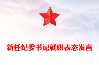 新任纪委书记就职表态发言