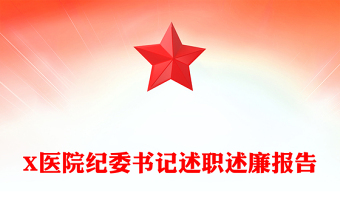 X医院纪委书记述职述廉报告