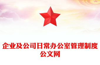 企业及公司日常办公室管理制度公文网