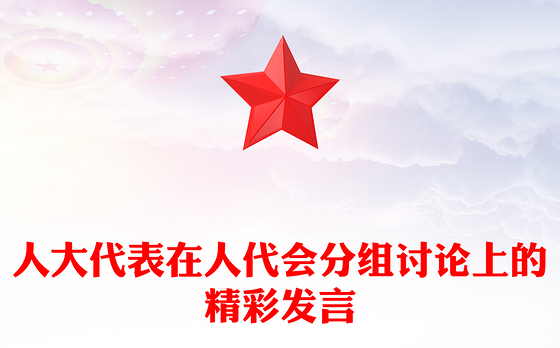 人大代表在人代会分组讨论上的精彩发言