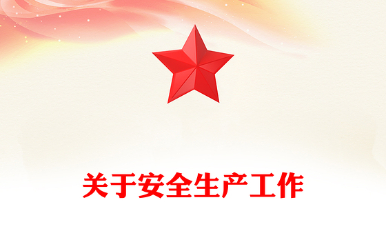 关于安全生产工作