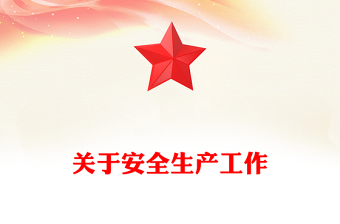 关于安全生产工作