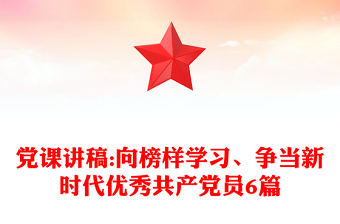 党课讲稿:向榜样学习、争当新时代优秀共产党员6篇