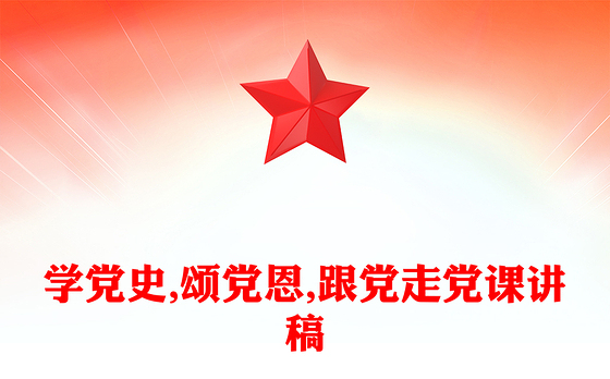 学党史,颂党恩,跟党走党课讲稿