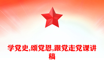 学党史,颂党恩,跟党走党课讲稿
