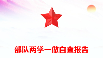 部队两学一做自查报告