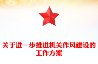 关于进一步推进机关作风建设的工作方案
