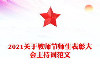 2021关于教师节师生表彰大会主持词范文