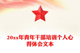 20xx年青年干部培训个人心得体会文本