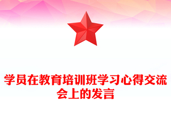 学员在教育培训班学习心得交流会上的发言