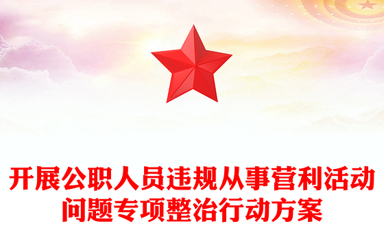 开展公职人员违规从事营利活动问题专项整治行动方案