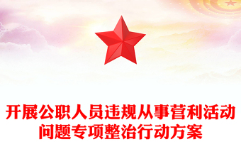 开展公职人员违规从事营利活动问题专项整治行动方案