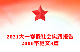 2021大一寒假社会实践报告2000字范文3篇