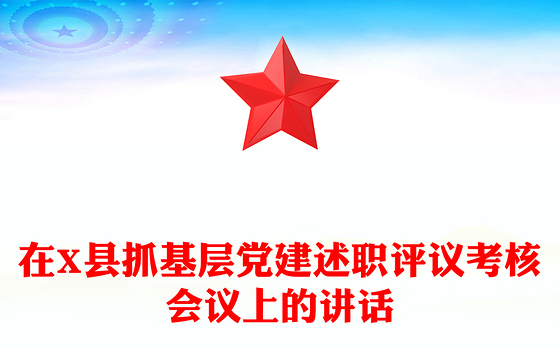 在X县抓基层党建述职评议考核会议上的讲话