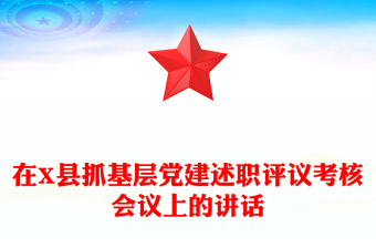 在X县抓基层党建述职评议考核会议上的讲话