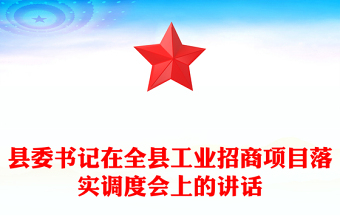 县委书记在全县工业招商项目落实调度会上的讲话