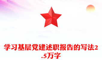 学习基层党建述职报告的写法2.5万字