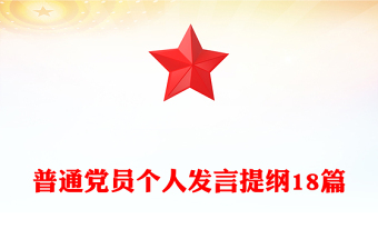 普通党员个人发言提纲18篇