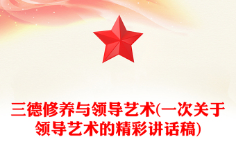 三德修养与领导艺术(一次关于领导艺术的精彩讲话稿)
