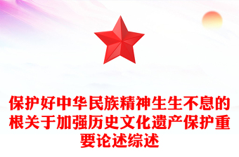 保护好中华民族精神生生不息的根关于加强历史文化遗产保护重要论述综述