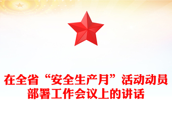 在全省“安全生产月”活动动员部署工作会议上的讲话